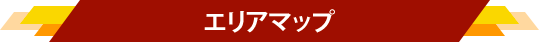エリアマップ