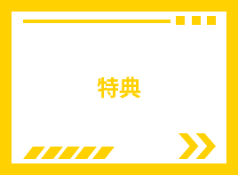 特典