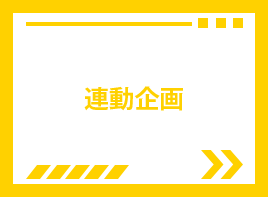 連動企画