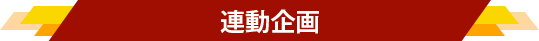 連動企画