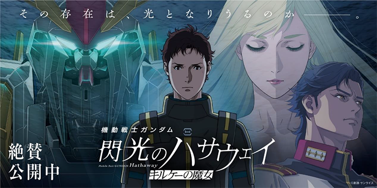 その存在は、光となりうるのか―――。機動戦士ガンダム閃光のハサウェイキルケ―の魔女絶賛公開中