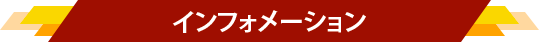 インフォメーション