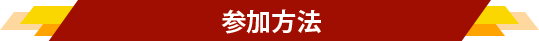 参加方法