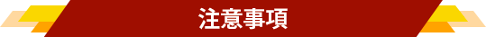 注意事項