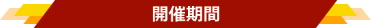 開催期間