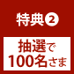 典特に抽選で100名さま