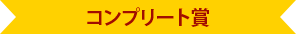 コンプリート賞