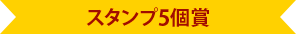 スタンプ5個賞