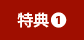 特典いち