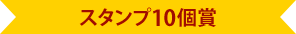 スタンプ10個賞
