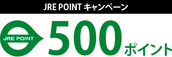 JRE&nbsp;POINT&nbsp;キャンペーン500ポイント