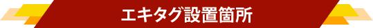エキタグ設置箇所