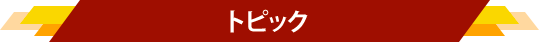 トピック